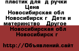 пластик для 3д ручки › Цена ­ 5 - Новосибирская обл., Новосибирск г. Дети и материнство » Другое   . Новосибирская обл.,Новосибирск г.